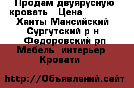 Продам двуярусную кровать › Цена ­ 10 000 - Ханты-Мансийский, Сургутский р-н, Федоровский рп Мебель, интерьер » Кровати   